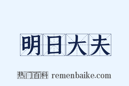 明日大夫是什么意思的图片